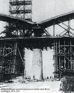 Строительство железнодорожного моста через Волгу. Симбирск, 1914–1915
