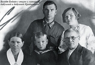 Володя Бобков с отцом и матерью, бабушкой и дедушкой Крайновыми