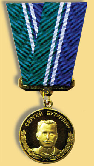 Именная медаль Сергея Бутурлина