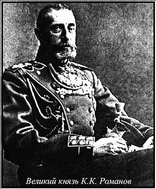 Великий князь К.К. Романов