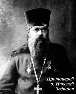 Протоиерей о. Николай Зефиров