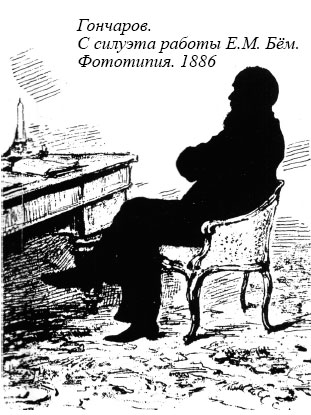 Гончаров. С силуэта работы Е.М. Бём. Фототипия. 1886