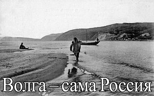 Волга - сама Россия