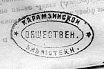 «КАРАМЗИНСКОЙ ОБЩЕСТВЕННОЙ БИБЛIОТЕКИ». 2-я пол. XIX в. Шрифтовой. Штемпель. 22x40.