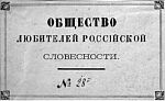 «ОБЩЕСТВО ЛЮБИТЕЛЕЙ РОССIЙСКОЙ СЛОВЕСНОСТИ». Сер. XIX в. Шрифтовой. Наборный. 50x84. 