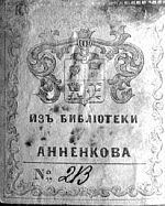 «ИЗЪ БИБЛIОТЕКИ АННЕНКОВА». 2-я пол. XIX в. Гербовый. Литография. 39x32.