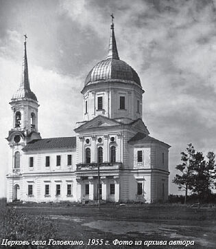 Церковь села Головкино. 1955 г. Фото из архива автора