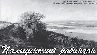 М.К. Клодт. «Волга под Симбирском». 1881. До середины XX века пейзаж оставался почти таким же