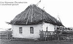 Село Чирикеево. Последний дом с соломенной крышей