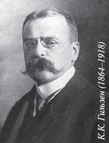 К.К. Гильзен (1864–1918)